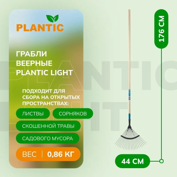 Грабли веерные Plantic Light 33360-01